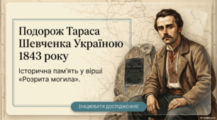 Презентація «Подорож Тараса Шевченка Україною 1843 року. Історична пам’ять у вірші "Розрита могила"»