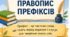 Рефлексивна картка та картка емоційного налаштування до уроку "Правопис префіксів"