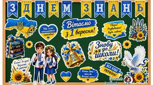 💙💛 Патріотичне оформлення дошки до Дня знань 2026