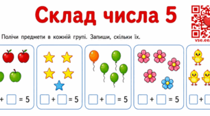 Склад числа 5