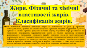 Прирдничі науки. 11 клас. Матеріали до уроку: Жири. Фізичні та хімічні властивості жирів. Класифікація жирів.