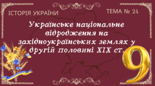 Тема № 24 "Українське національне відродження на західноукраїнських землях у другій половині ХІХ ст."