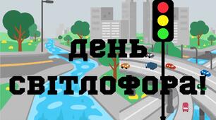 Міжнародний день світлофора (напис)