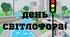 Міжнародний день світлофора (напис)