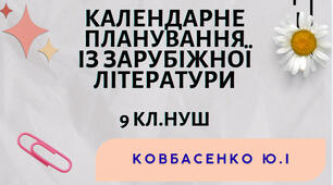 КАЛЕНДАРНЕ ПЛАНУВАННЯ із ГР. Зарубіжна література 9 кл.НУШ. КОВБАСЕНКО Ю.І. (53 год /1,5 год на тиждень)