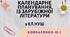 КАЛЕНДАРНЕ ПЛАНУВАННЯ із ГР. Зарубіжна література 9 кл.НУШ. КОВБАСЕНКО Ю.І. (53 год /1,5 год на тиждень)