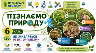 Як живляться різні організми. Презентація, інфографіка, робочий аркуш