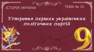 Тема № 25 "Утворення перших українських політичних партій"