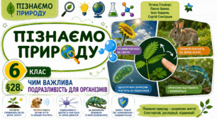 Чим важлива подразливість для організмів. Презентація, інфографіка, робочий аркуш