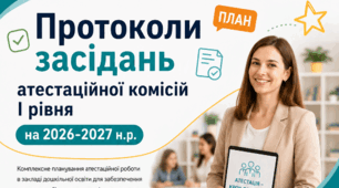 Протоколи засідань атестаційної комісій І рівня на 2026/2027 н. р. + план