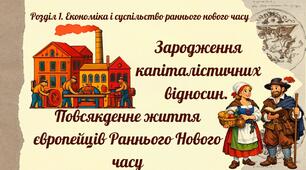 Зародження капіталістичних відносин. Повсякденне життя європейців Раннього Нового часу