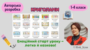 Криголами "Емоційний старт уроку" мегазбірка