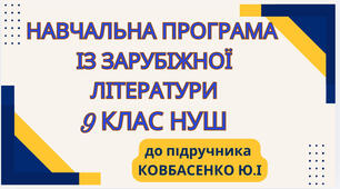 НАВЧАЛЬНА ПРОГРАМА. Зарубіжна література 9 кл. НУШ. КОВБАСЕНКО Ю.І.(70 год / 2 год на тиждень)
