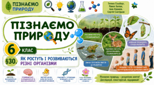 Як ростуть і розвиваються різні організми. Презентація, інфографіка, робочий аркуш