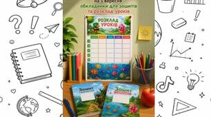 Подарунковий набір для учнів на 1 ВЕРЕСНЯ: обкладинки для зошитів та розклад уроків
