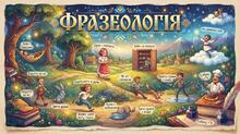 Фразеологія