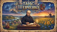 Тарас Шевченко