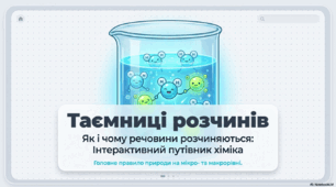 Презентація "Розчинність речовин у різних розчинниках" 9 клас НУШ
