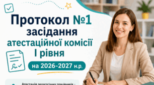 Протокол №1 засідання атестаційної комісії І рівня (атестація 2027)