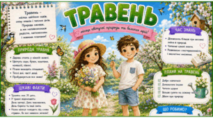 ТРАВЕНЬ. Плакат/постер (на 1, 4, 9 аркушах) + пазл