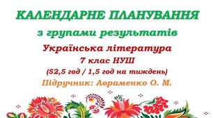 Календарне планування з ГР. Українська література. 7 клас НУШ. Авраменко О. М. (52,5 год / 1,5 год на тиждень)