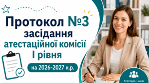 Протокол №3 засідання атестаційної комісії І рівня (атестація 2027)