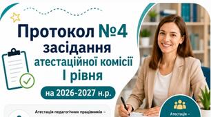 Протокол №4 засідання атестаційної комісії І рівня (атестація 2027)