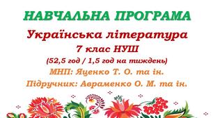 Навчальна програма з української літератури для 7 класу НУШ. Авраменко О. М. (52,5 год / 1,5 год на тиждень)