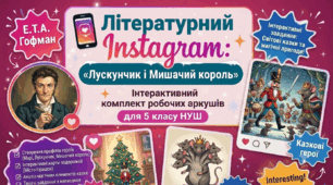 📱 Літературний Instagram: «Лускунчик і Мишачий король» | Інтерактивний комплект робочих аркушів для 5 класу НУШ