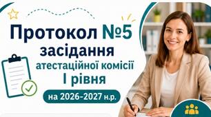 Протокол №5 засідання атестаційної комісії І рівня (атестація 2027)