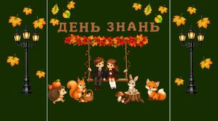 Осіннє оформлення дошки до ДНЯ ЗНАНЬ