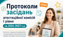 Протоколи 1-5 засідань атестаційної комісії І рівня на 2026/2027 н.р. (атестація 2027)