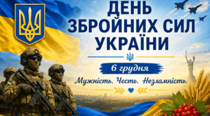 «День Збройних сил України – мужність, честь і сила»