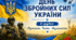 «День Збройних сил України – мужність, честь і сила»