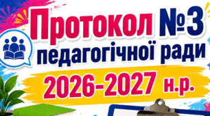 Протокол №3 педагогічної ради 2026-2027 н.р.