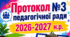 Протокол №3 педагогічної ради 2026-2027 н.р.