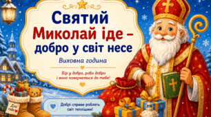 «Святий Миколай іде – добро у світ несе»