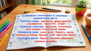 Особливості політичного й соціально – економічного життя населення західноукраїнських землях.