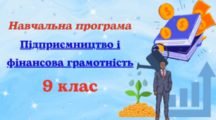 Навчальна програма з курсу “Підприємництво та фінансова грамотність” для 9 класу, розроблена на основі Модельної  (авт. Беспалко та ін.) до підручника авт. Гільберг 0,5 год/тиждень