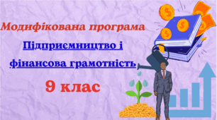 Модифікована навчальна програма з курсу “Підприємництво та фінансова грамотність” для 9 класу, розроблена на основі Модельної  (авт. Беспалко та ін.) для учня з 4 рівнем підтримки
