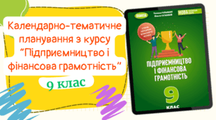 Календарно-тематичне планування з курсу “Підприємництво та фінансова грамотність” для 9 класу, до підручника авт. Гільберг (0,5год/тиждень)
