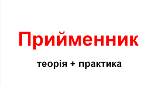 Прийменник (теорія+практика)