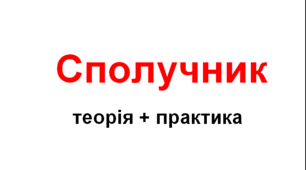 Сполучник (теорія+практика)