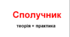 Сполучник (теорія+практика)