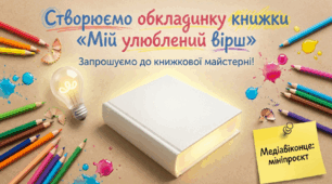 Медіапроєкт - створення обкладинки книжки