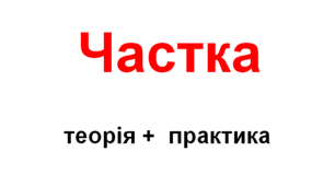 Частка (теорія+практика)