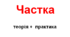Частка (теорія+практика)
