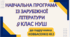 НАВЧАЛЬНА ПРОГРАМА. Зарубіжна література 9 кл. НУШ. КОВБАСЕНКО Ю.І.(53 год / 1,5 год на тиждень)