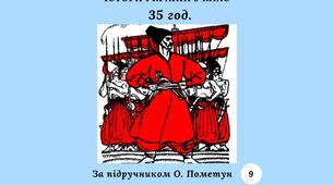 КАЛЕНДАРНО-ТЕМАТИЧНЕ ПЛАНУВАННЯ З ІСТОРІЇ УКРАЇНИ 9 КЛАС 35 години (за підручником О. Пометун)