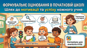 Формувальне оцінювання у початковій школі